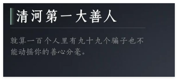 燕云十六声清河第一大善人成就达成方法详情
