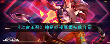 上古王冠神裔噬夜魔姬技能详解一览