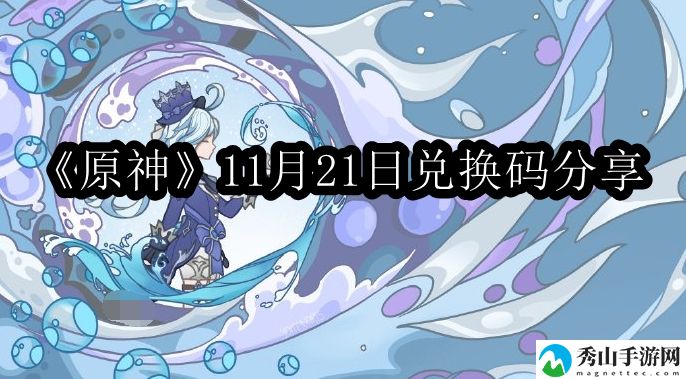 原神11月21日兑换码分享 高级战斗策略解析
