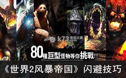 世界2风暴帝国闪避技巧:世界PVP胜利全策略