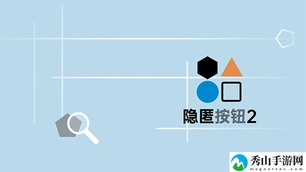 隐匿按钮2第八关通关攻略