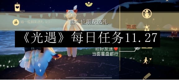 光遇每日任务11.27 宠物成长曲线与属性点分配