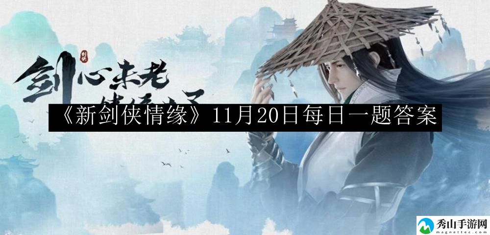 新剑侠情缘11月20日每日一题答案 全面分析技能加点