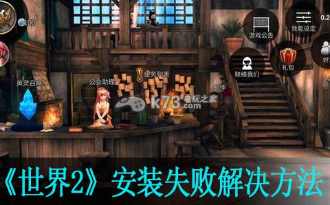 世界2风暴帝国安装失败解决方法:角色成长全攻略总结