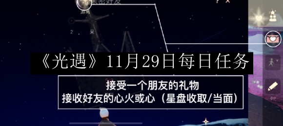 光遇11月29日每日任务 深入了解游戏内的剧情分支和选择