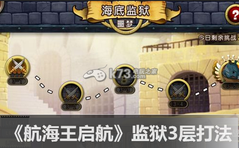 航海王启航监狱3层打法:副本速通全步骤