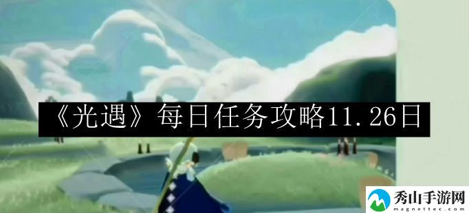 光遇每日任务攻略11.26日 攻略教你节奏