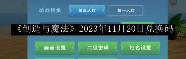 创造与魔法2023年11月20日兑换码 快速刷经验秘诀