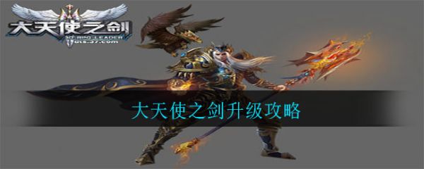 大天使之剑升级攻略一览