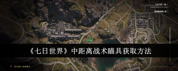七日世界中距离战术瞄具获取方法