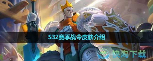 王者荣耀S32赛季战令皮肤介绍