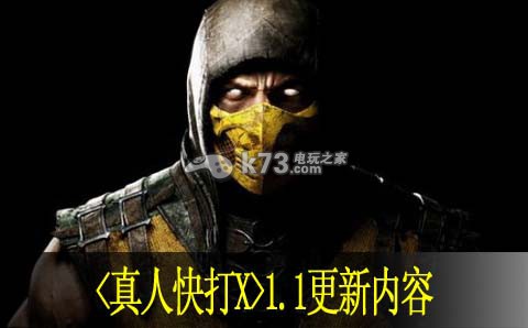 真人快打X1.1更新内容:游戏资源最佳利用