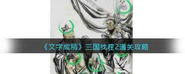 文字成精三国找茬2通关攻略