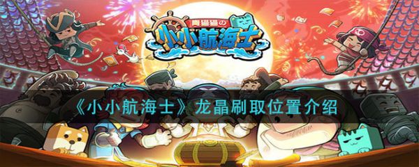 小小航海士龙晶获得攻略一览