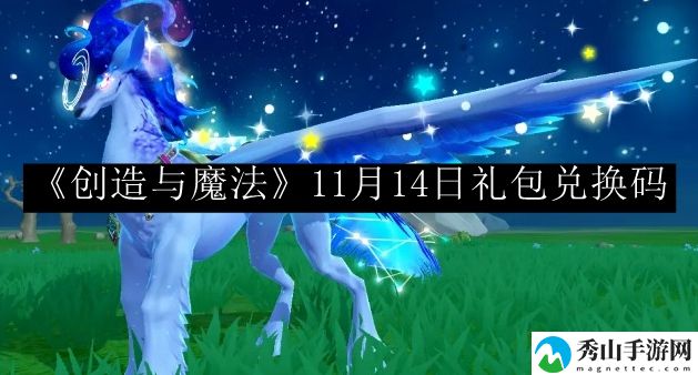 创造与魔法11月14日礼包兑换码 游戏内地图探索与隐藏点