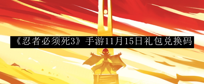 忍者必须死3手游11月15日礼包兑换码 副本速通路线分析