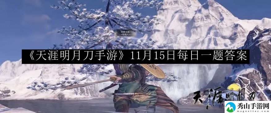 天涯明月刀手游11月15日每日一题答案 战斗操作流畅度提升与实战体验