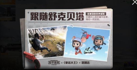 和平精英童话大王特刊彩蛋刷新位置在哪里 角色装备风格搭配,打造独特视觉效果