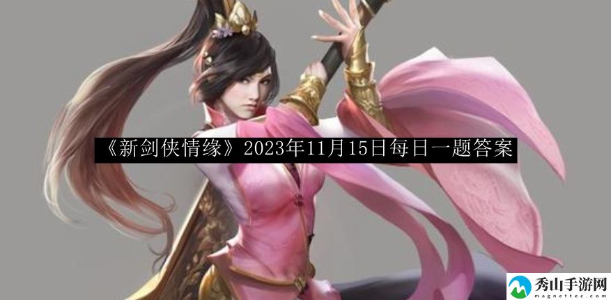新剑侠情缘2023年11月15日每日一题答案 强大团队建设默契形成方案