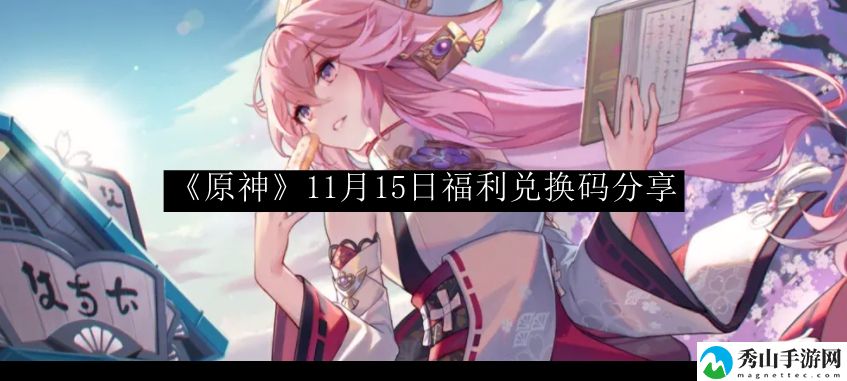 原神11月15日福利兑换码分享 活动稀有道具获取快速攻略