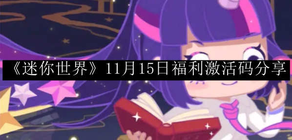 迷你世界11月15日福利激活码分享 资源无限循环采集法