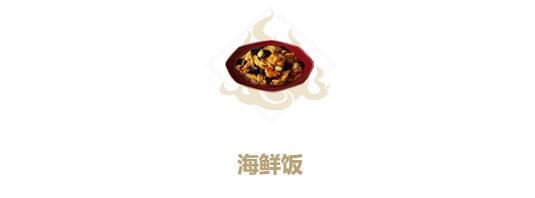 妄想山海海鲜饭的制作方法是什么 完美副本通关技巧分享
