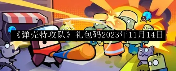 弹壳特攻队礼包码2023年11月14日 深入了解游戏内的角色和技能系统