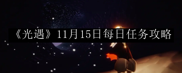光遇11月15日每日任务攻略 新手村生存指南