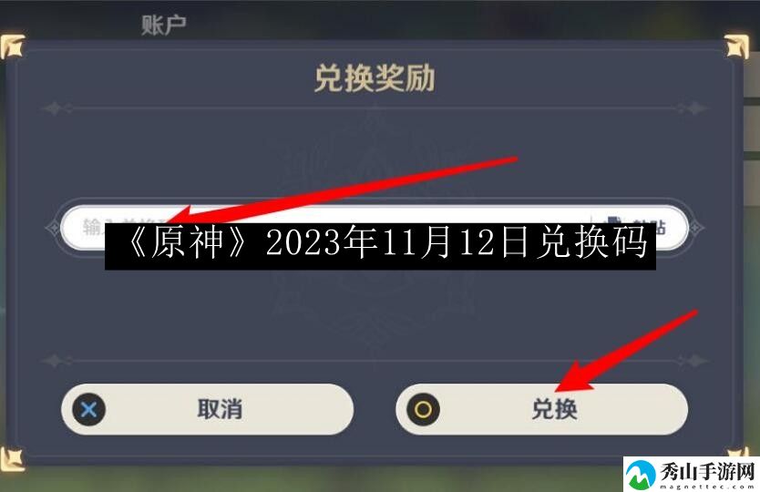 原神2023年11月12日兑换码 攻略带你发现资源