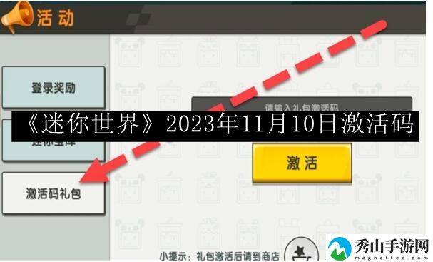 迷你世界2023年11月10日激活码 游戏中快速赚取金币的秘密
