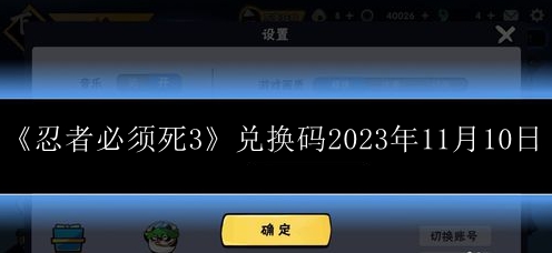 忍者必须死3兑换码2023年11月10日 游戏内交易安全指南