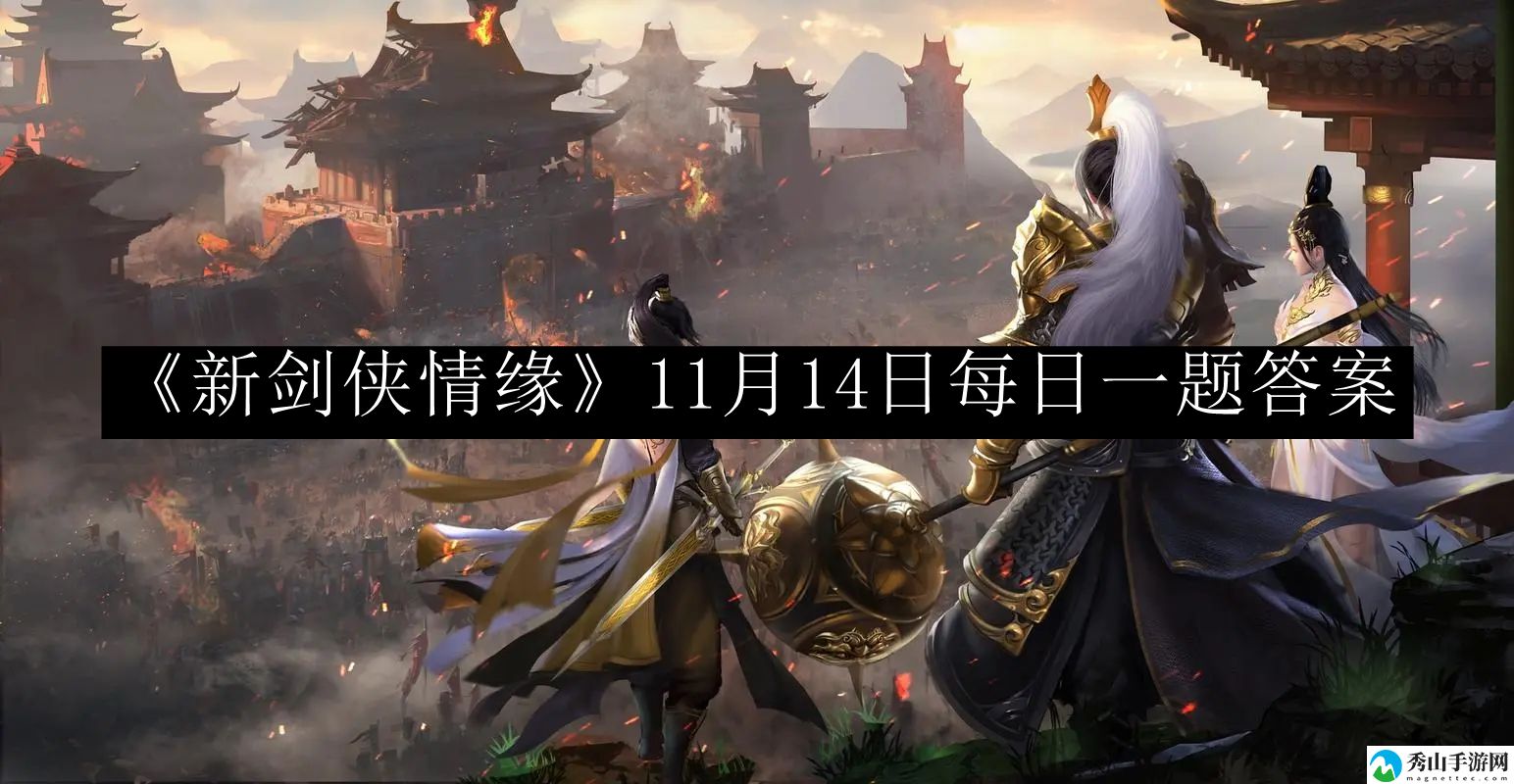 新剑侠情缘11月14日每日一题答案 合理分配资源提升装备品质