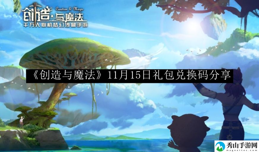创造与魔法11月15日礼包兑换码分享 游戏内成就系统全解,挑战自我不断突破