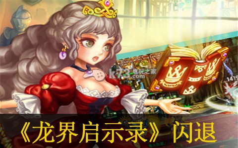 龙界启示录闪退解决办法:游戏剧情分支决策