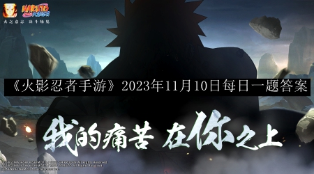 火影忍者手游2023年11月10日每日一题答案 难关突破全攻略