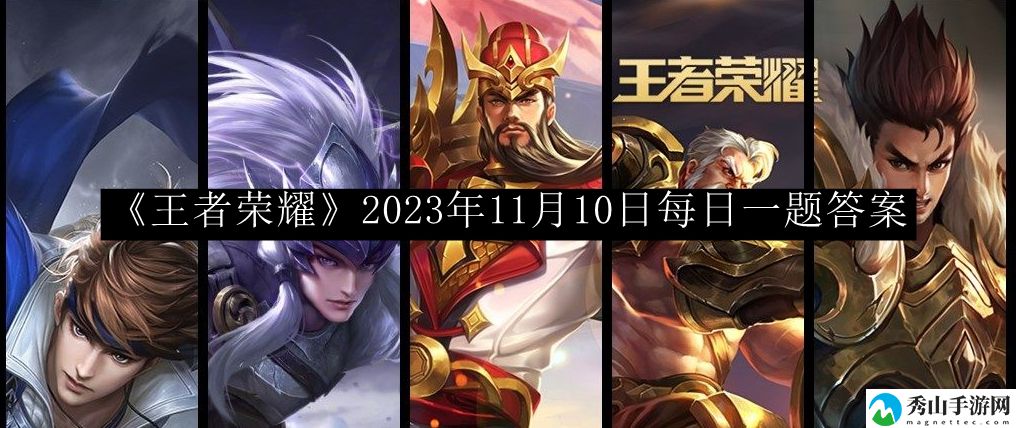 王者荣耀2023年11月10日每日一题答案 难点突破全方案详解