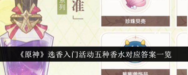 原神选香入门活动五种香水对应答案一览