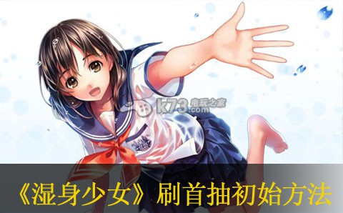 湿身少女刷首抽初始方法:攻略分享特性
