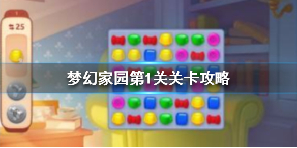 梦幻家园第一关约会攻略分享