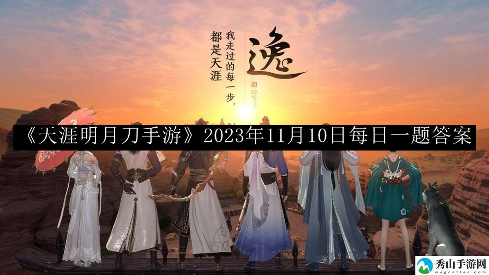天涯明月刀手游2023年11月10日每日一题答案 关键战斗技巧总结