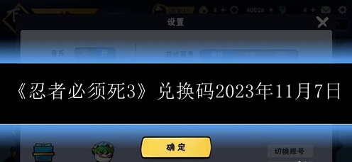 忍者必须死3兑换码2023年11月7日 游戏内任务链优化建议