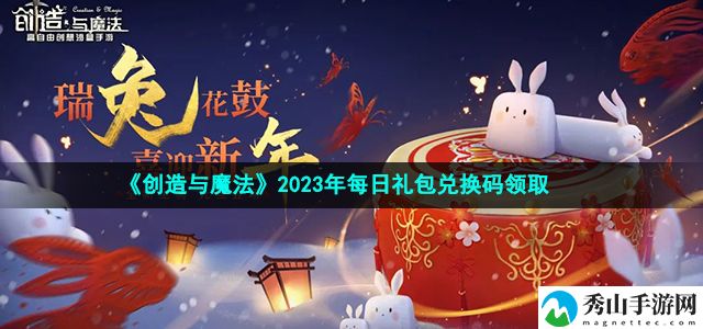 创造与魔法2023年11月4日兑换码 战斗中的心理博弈术