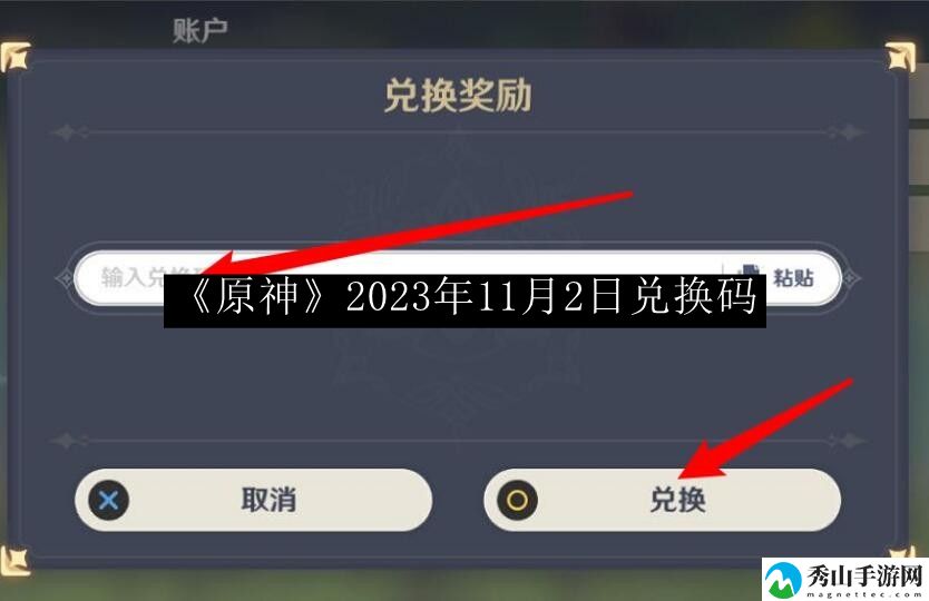 原神2023年11月2日兑换码 游戏设置最佳方案汇总
