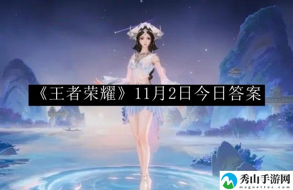 王者荣耀11月2日今日答案 世界PVP胜利攻略