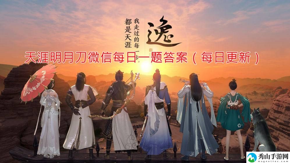 天涯明月刀手游2023年11月4日每日一题答案 高效获取资源方案