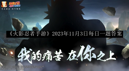 火影忍者手游2023年11月3日每日一题答案 商店系统装备提升指南