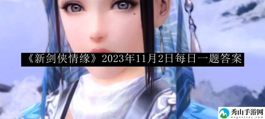 新剑侠情缘2023年11月2日每日一题答案 如何快速完成任务
