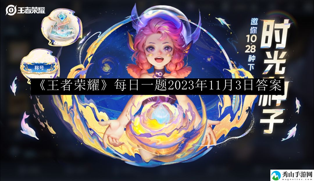 王者荣耀每日一题2023年11月3日答案 提高战斗力关键法