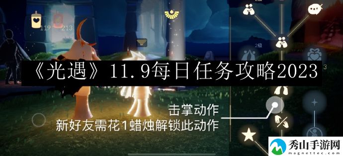 光遇11.9每日任务攻略2023 攻略教你技能精通