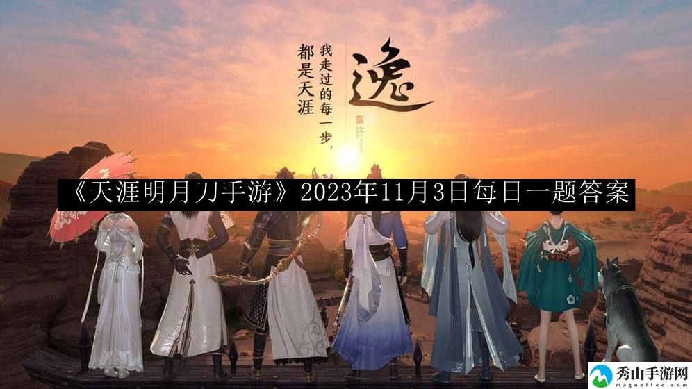天涯明月刀手游2023年11月3日每日一题答案 寻找隐藏的宝藏和秘密